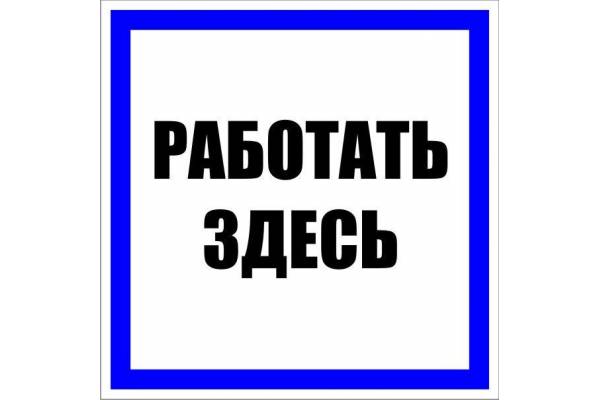 Знак пластик 