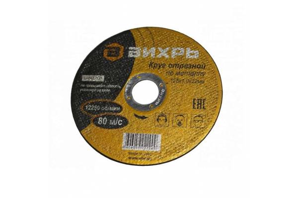 Круг отрезной по металлу 125х1.0х22мм Вихрь 73/1/3/27
