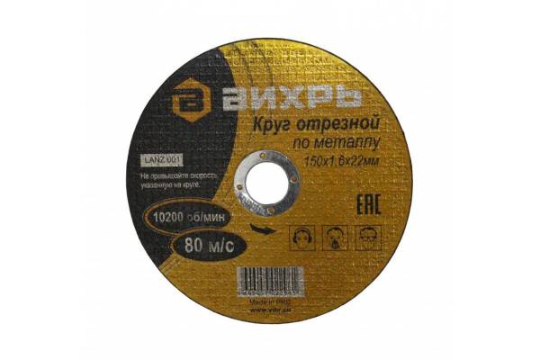 Круг отрезной по металлу 150х1.6х22мм Вихрь 73/1/3/33